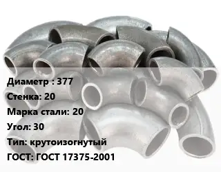 Отвод стальной 377х20 Сталь: 20 Угол:30 крутоизогнутый ГОСТ: ГОСТ 17375-2001